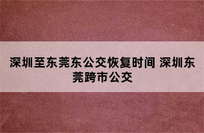 深圳至东莞东公交恢复时间 深圳东莞跨市公交